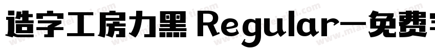 造字工房力黑 Regular字体转换